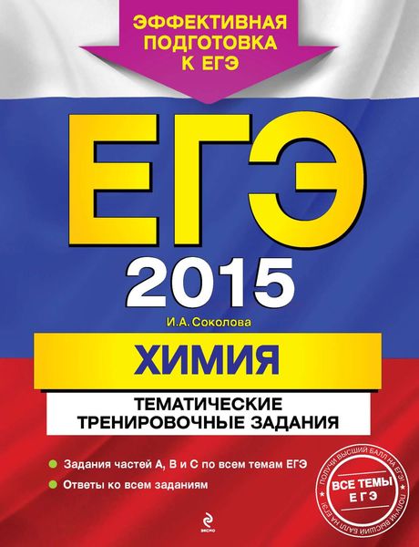 ЕГЭ 2015. Химия. Тематические тренировочные задания