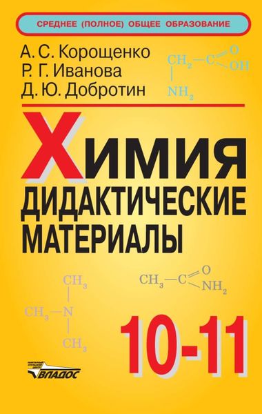 Химия. Дидактические материалы. 10-11 классы