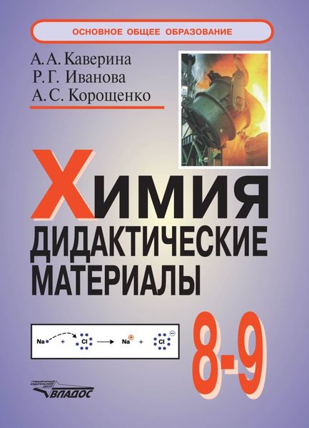 Химия. Дидактические материалы. 8-9 классы