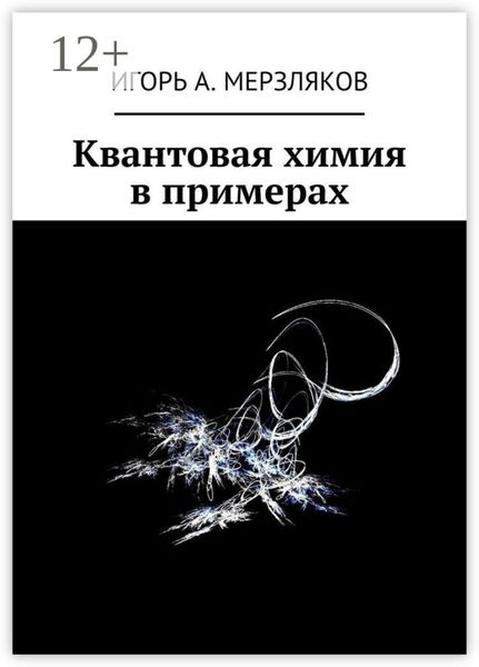 Квантовая химия в примерах