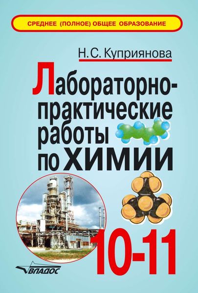Лабораторно-практические работы по химии. 10-11 классы