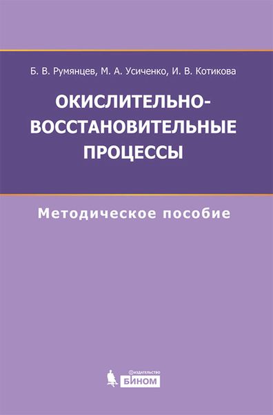 Окислительно-восстановительные процессы. Методическое пособие
