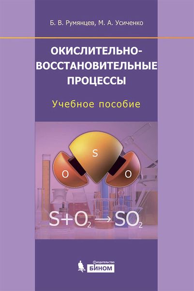 Окислительно-восстановительные процессы. Учебное пособие