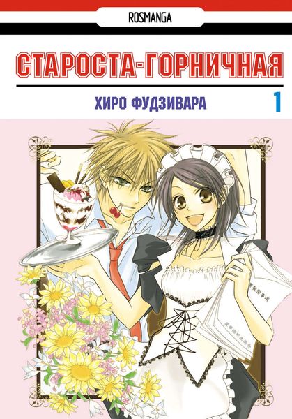 Староста-горничная! Том 1