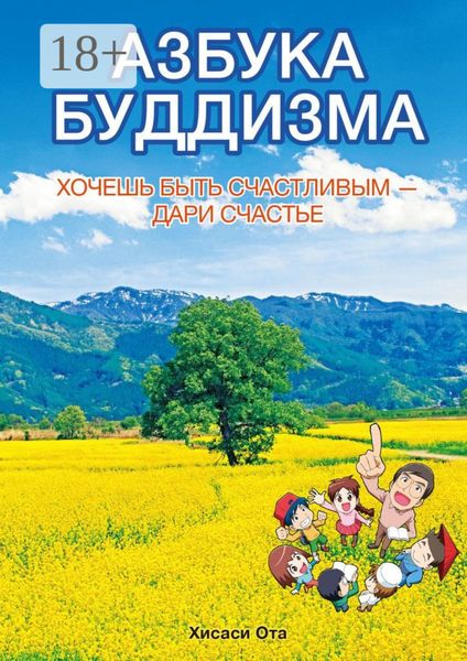 АЗБУКА БУДДИЗМА. ХОЧЕШЬ БЫТЬ СЧАСТЛИВЫМ – ДАРИ СЧАСТЬЕ