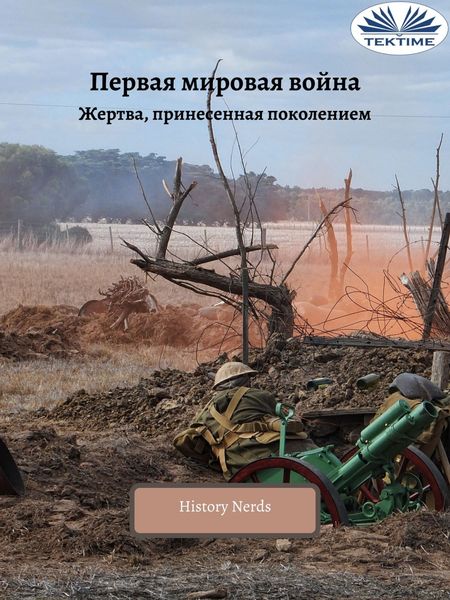 Первая Мировая Война