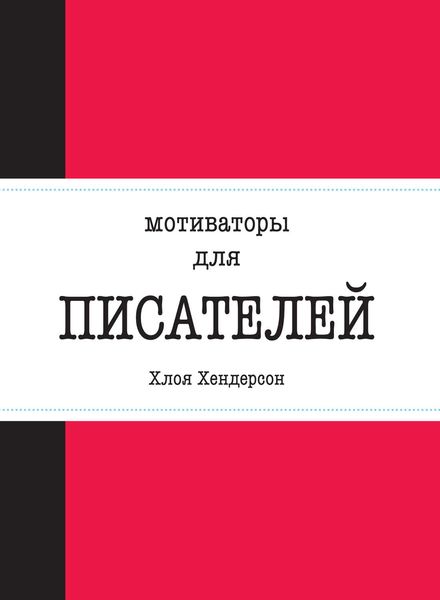 Мотиваторы для писателей