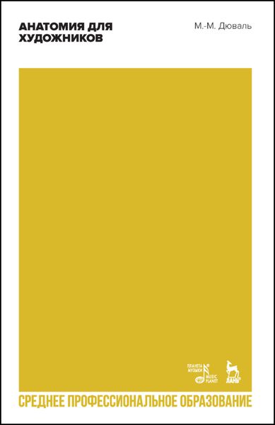 Анатомия для художников