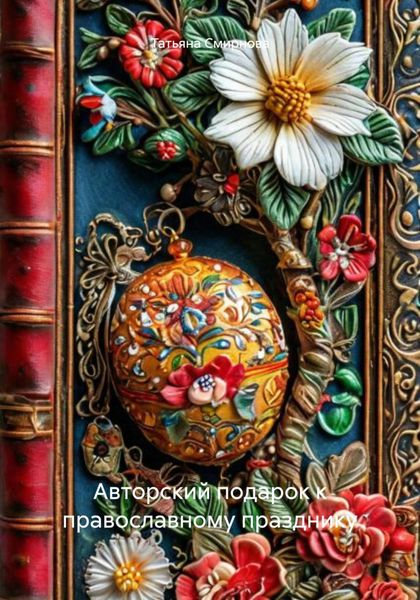 Авторский подарок к православному празднику