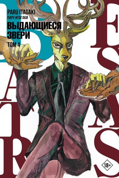 Beastars. Выдающиеся звери. Том 4