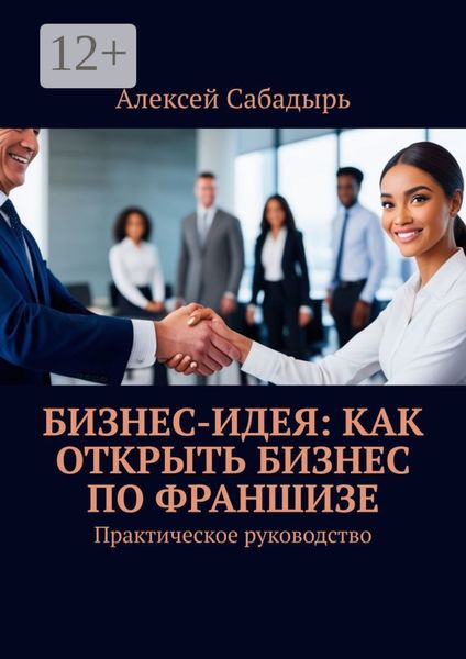 Бизнес-идея: как открыть бизнес по франшизе. Практическое руководство