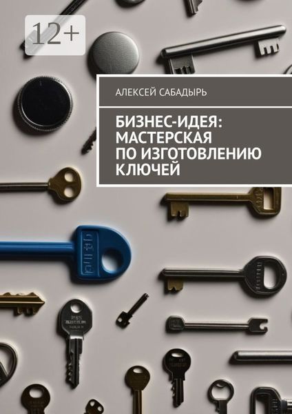 Бизнес-идея: мастерская по изготовлению ключей