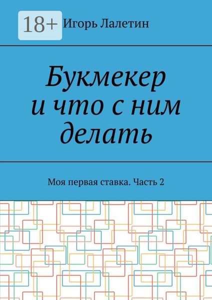 Букмекер и что с ним делать. Моя первая ставка. Часть 2