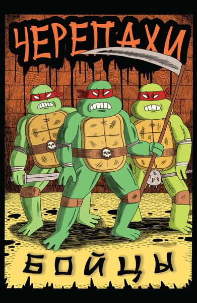 Черепахи Бойцы