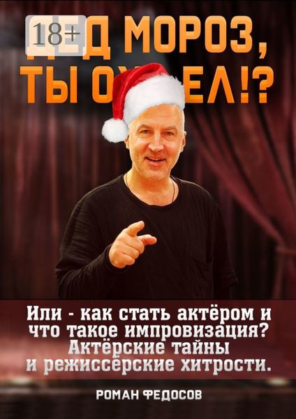Дед Мороз, ты ох… ел?! Или как стать актёром и что такое импровизация? Актёрские тайны и режиссёрские хитрости!