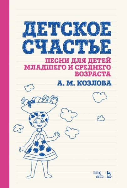 Детское счастье. Песни для детей младшего и среднего возраста