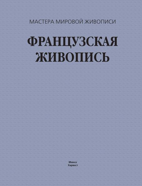 Французская живопись