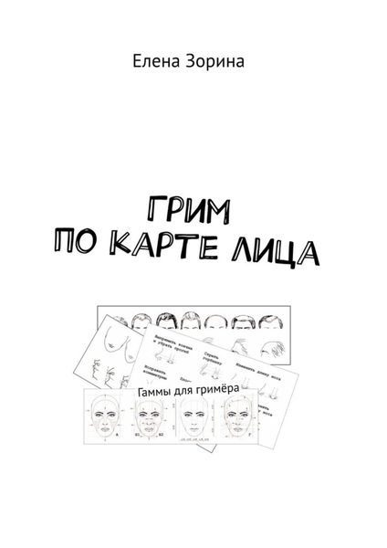 Грим по карте лица. Гаммы для гримёра