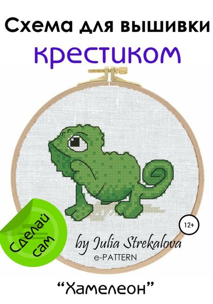 «Хамелеон». Схема вышивки крестом
