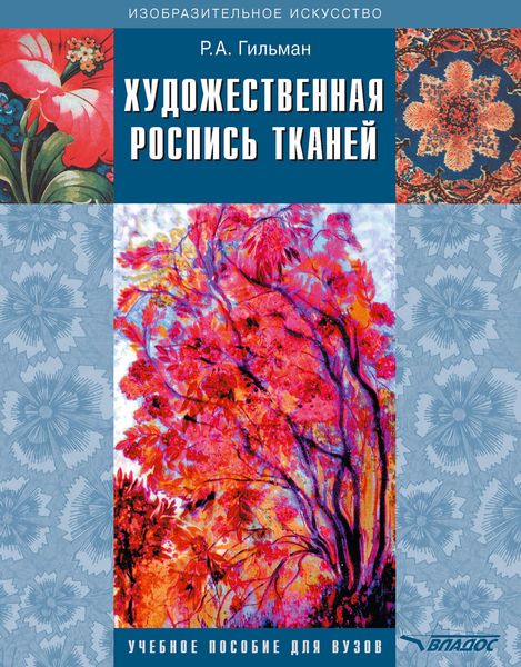 Художественная роспись тканей: учебное пособие