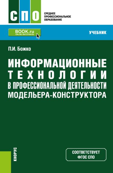 Информационные технологии в профессиональной деятельности модельера-конструктора. (СПО). Учебник