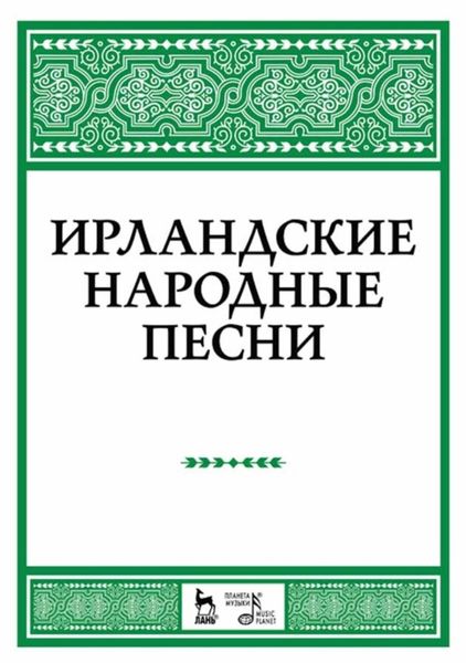 Ирландские народные песни