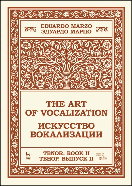 Искусство вокализации. Тенор. Выпуск II