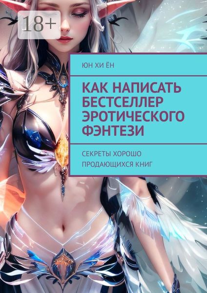 Как написать бестселлер эротического фэнтези. Секреты хорошо продающихся книг