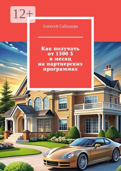 Как получать от 1500 $ в месяц на партнерских программах