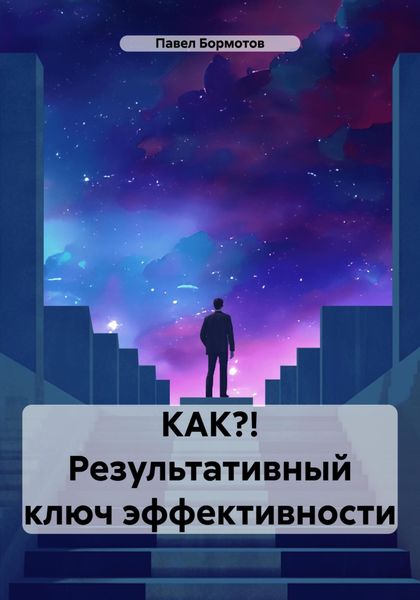 КАК?! Результативный ключ эффективности