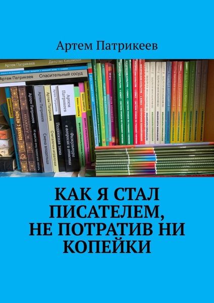 Как я стал писателем, не потратив ни копейки