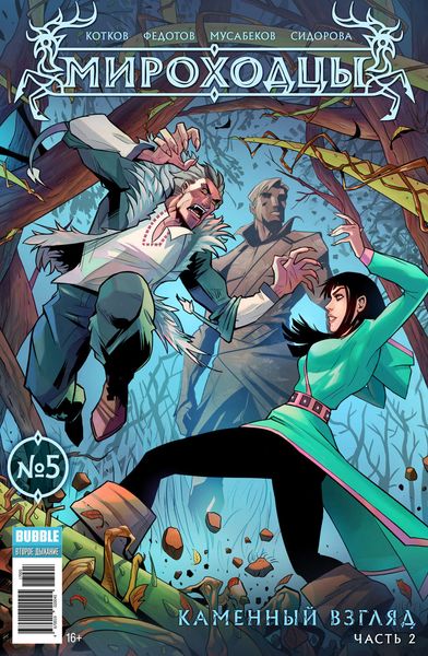 Каменный взгляд, часть 2