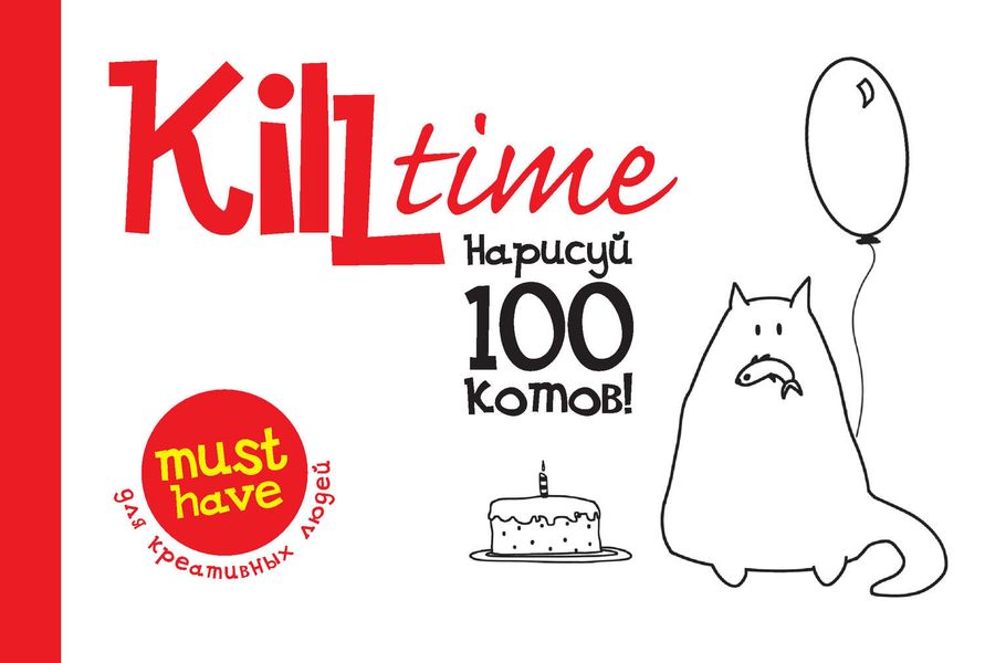 Kill Time. Нарисуй 100 котов. Выпуск 1