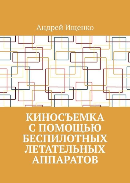 Киносъемка с помощью беспилотных летательных аппаратов