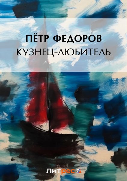 Кузнец-любитель