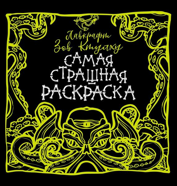 Лавкрафт. Зов Ктулху