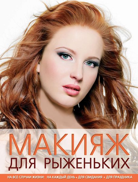 Макияж для рыженьких