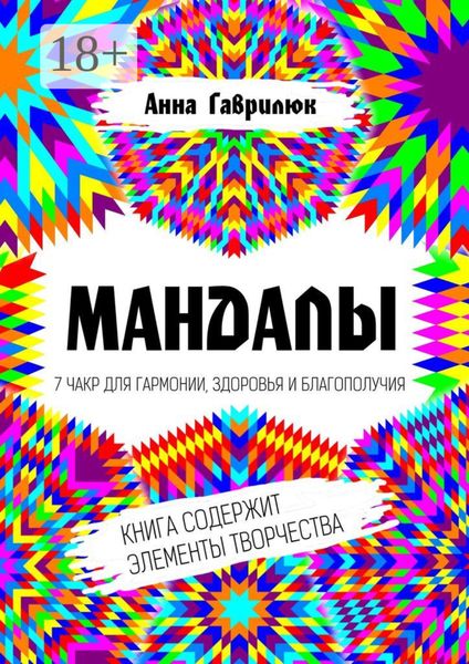 Мандалы. 7 чакр для гармонии, здоровья и благополучия