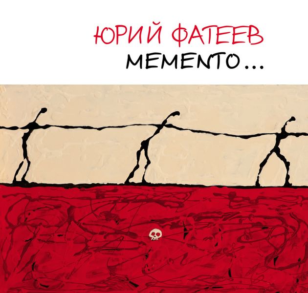 Мemento… Альбом художника