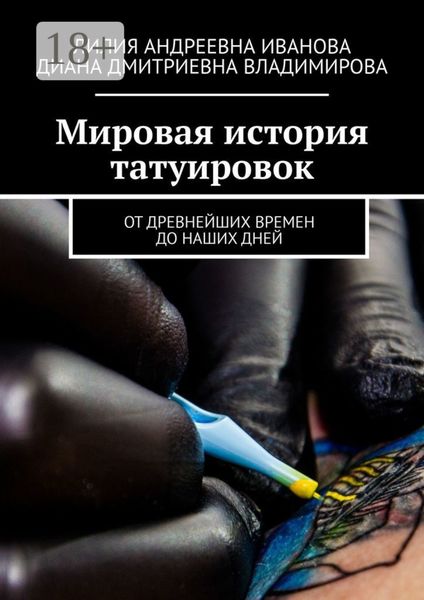 Мировая история татуировок. От древнейших времен до наших дней