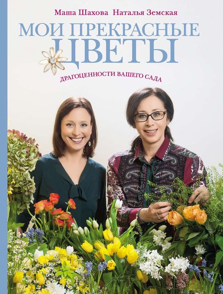 Мои прекрасные цветы