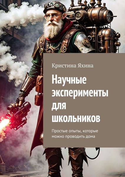 Научные эксперименты для школьников. Простые опыты, которые можно проводить дома