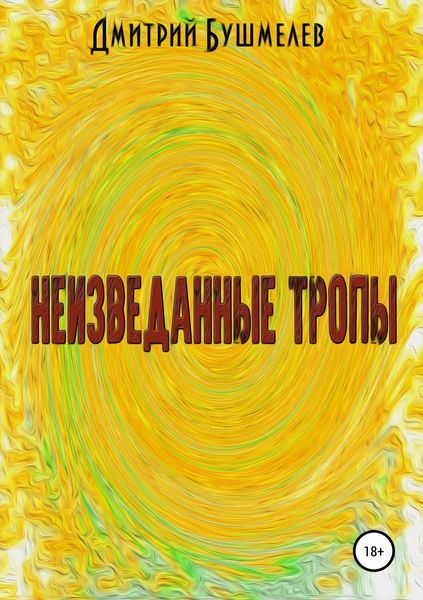 Неизведанные тропы