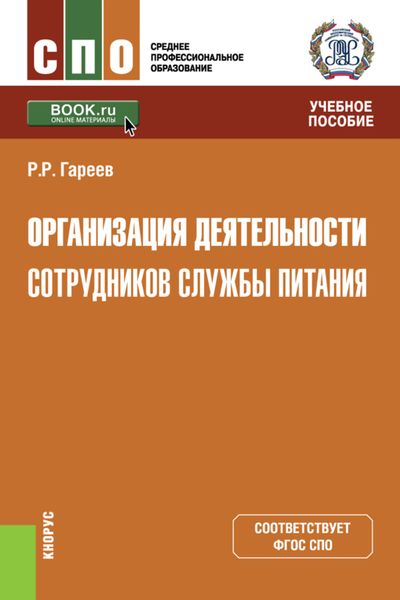 Организация деятельности сотрудников службы питания. (СПО). Учебное пособие