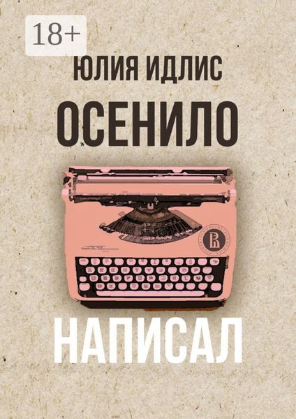 Осенило – написал