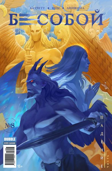 Падение, часть 1