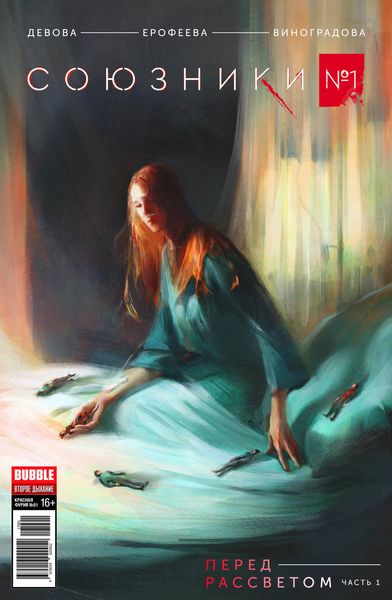 Перед рассветом, часть 1