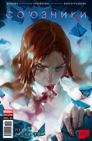 Перед рассветом, часть 2