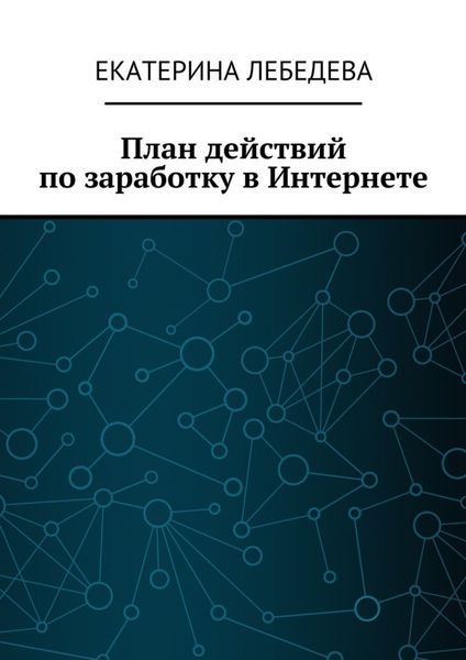 План действий по заработку в Интернете