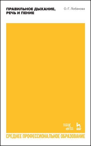 Правильное дыхание, речь и пение